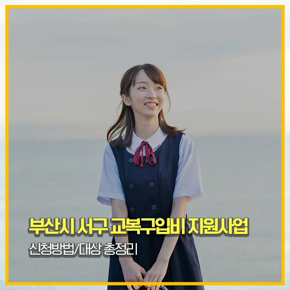 부산-서구-교복지원금-신청방법