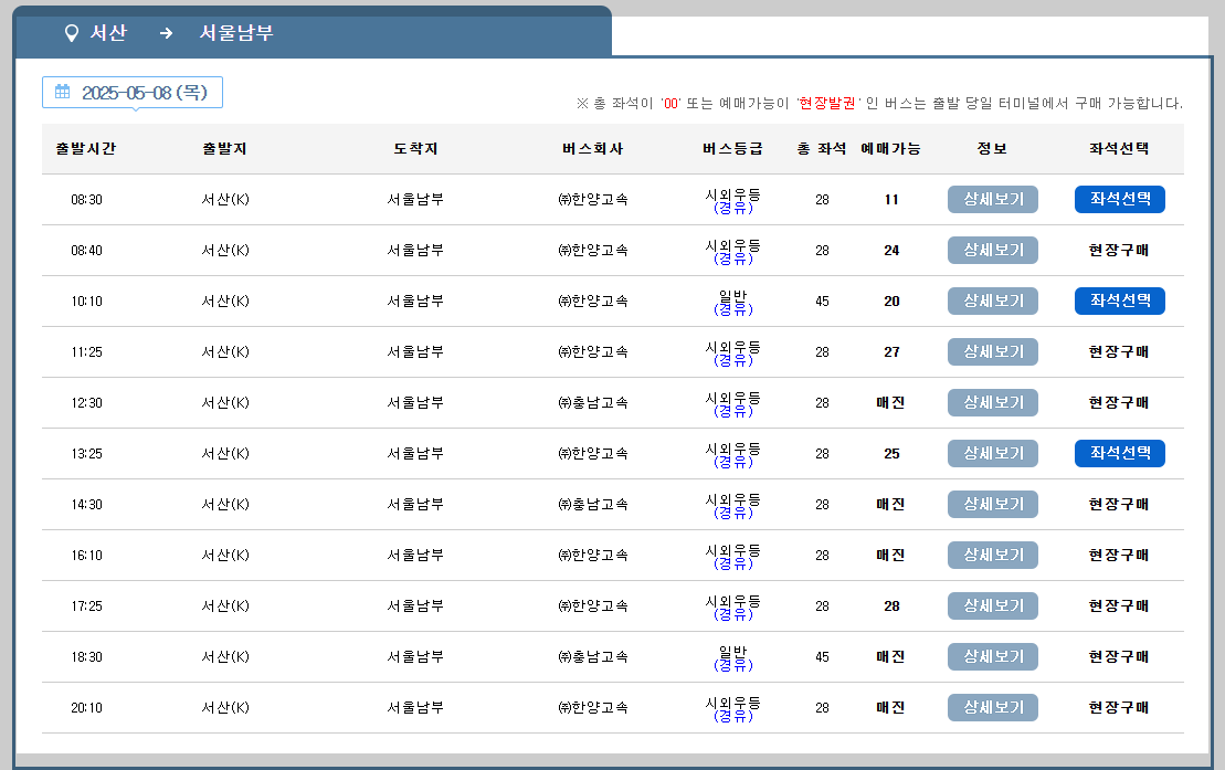 서산 시외버스터미널 시간표, 예매 등 완벽 가이드