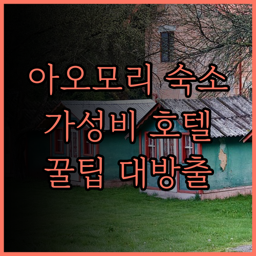 가성비 최고 아오모리 호텔 TOP5!