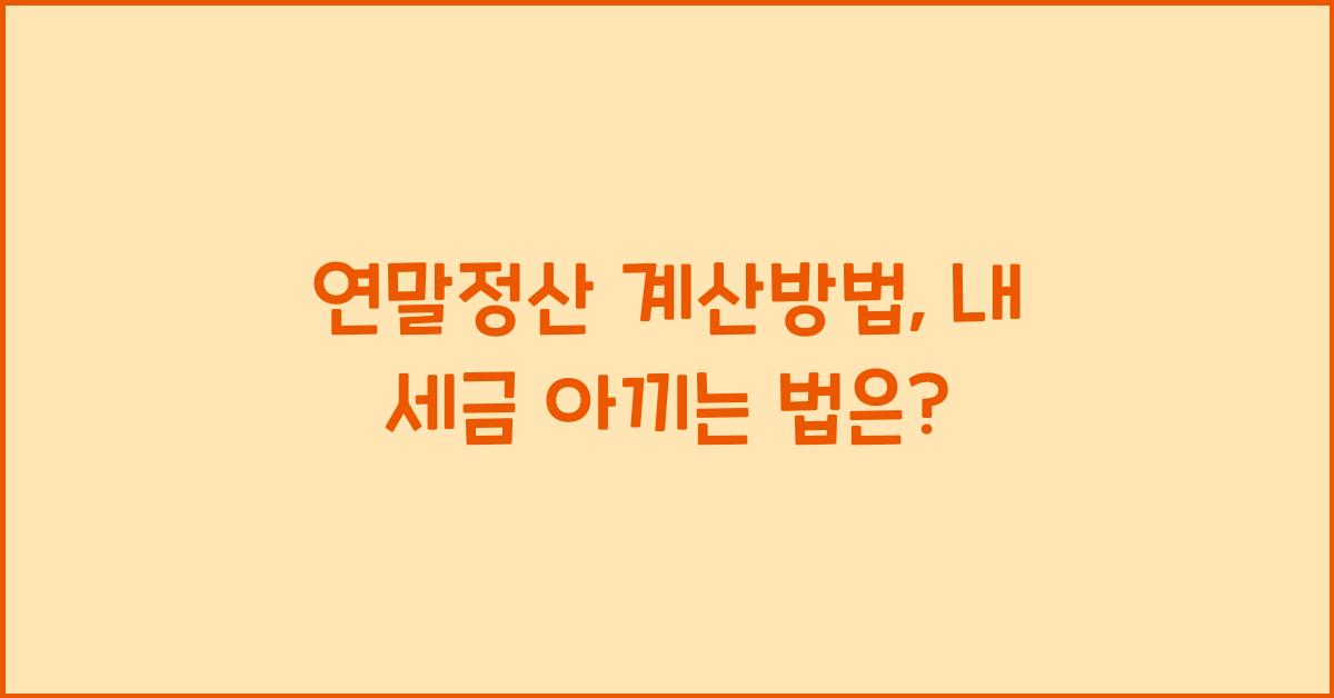 연말정산 계산방법