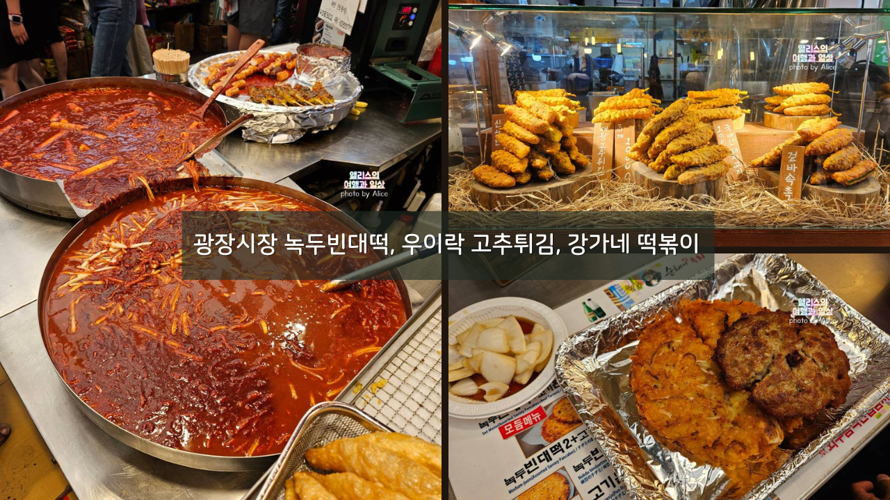 광장시장 맛집 녹두빈대떡, 우이락 고추튀김, 강가네 떡볶이 솔직후기