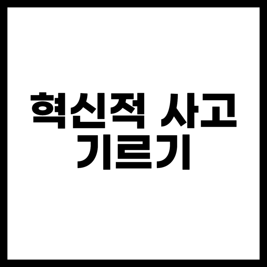 혁신적 사고 기르기