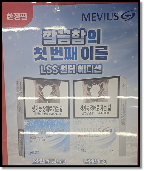 편의점 인기담배 메비우스 윈드블루 LSS 윈터 에디션 분석: 윈드블루 3미리 1미리의 맛 향 스펙 특징과 LSS 기술 분석
