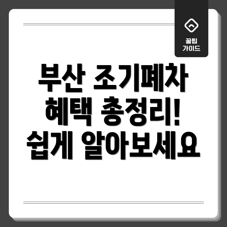 조기폐차
