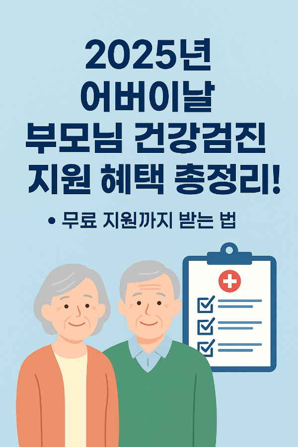 2025년 어버이날 부모님 건강검진 혜택 총정리! 무료 지원까지 받는 법