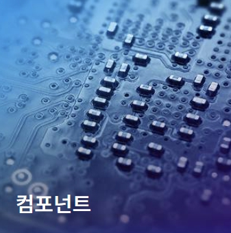 컴포넌트
