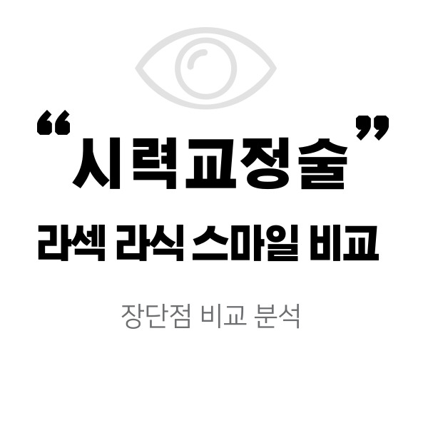시력교정술 종류 라섹 라식 스마일 장단점 비교