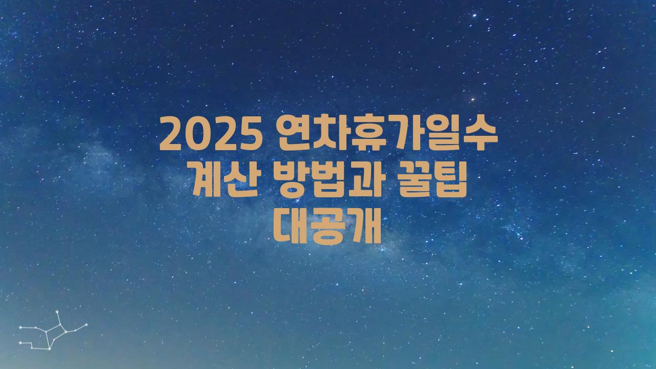 2025 연차휴가일수 계산