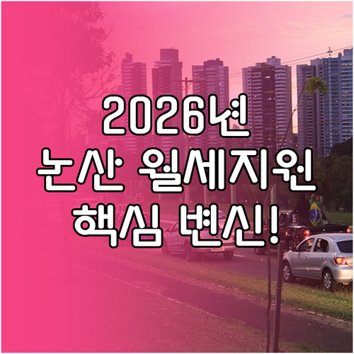 2026년 논산시 청년월세지원 변경점..