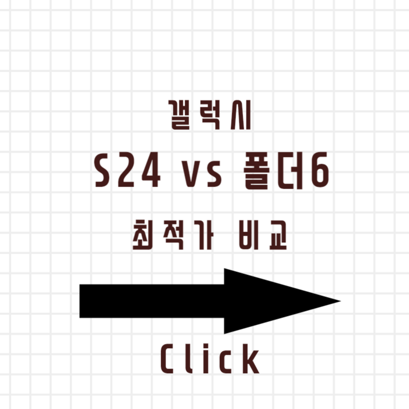 갤럭시 s24 vs 폴더6 스펙 비교