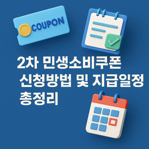 썸네일-2차 민생회복-소비쿠폰-지급일정