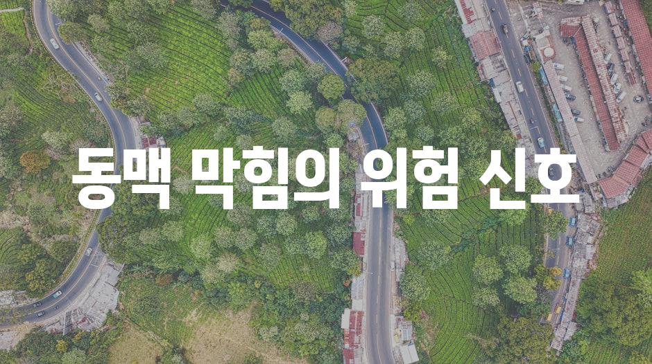 동맥 막힘의 위험 신호