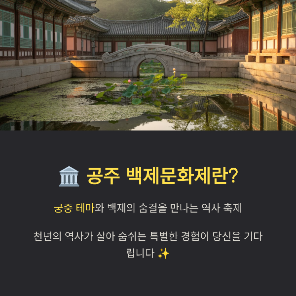 2025 공주 백제문화제 가이드: 백제 공주의 전설과 전통이 살아 숨 쉬는 역사 축제