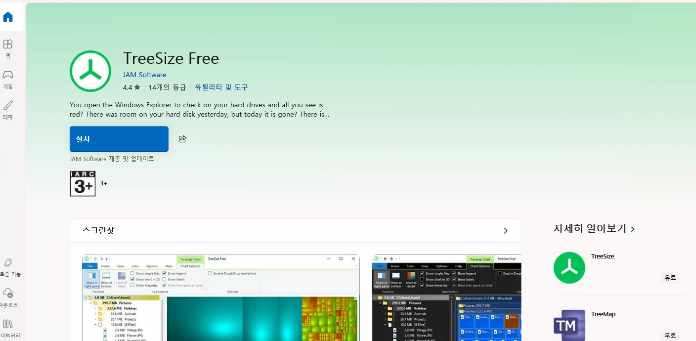 무료 PC 폴더 용량 확인 TreeSize MS Store