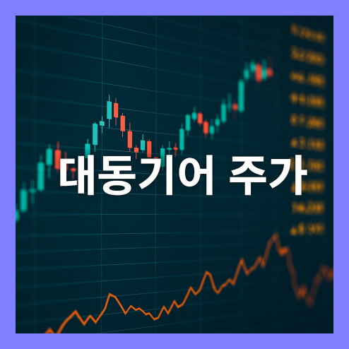 대동기어 주가 전망, 거래량 급증 및 기술적 분석과 목표주가