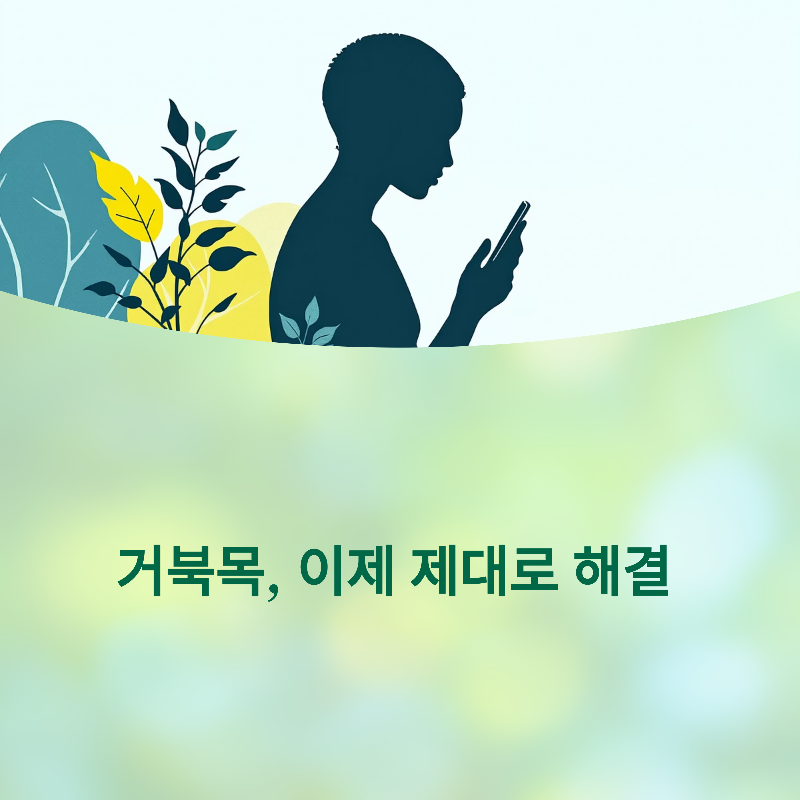 거북목 교정 필라테스