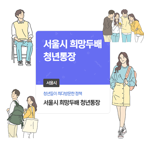 희망두배 청년통장