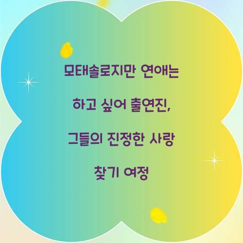 모태솔로지만 연애는 하고 싶어 출연진