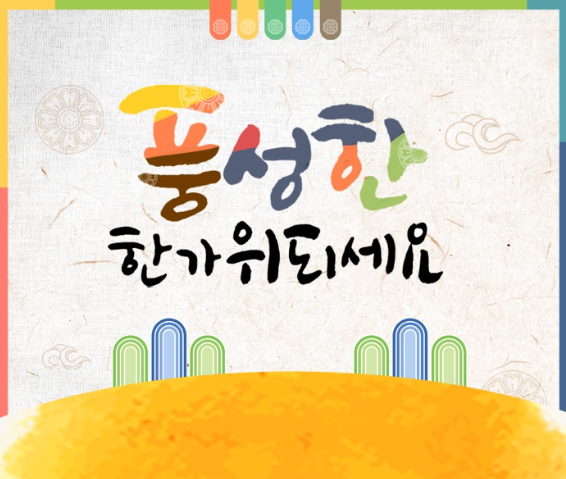 추석 인사말 모음｜가족&middot;직장 동료&middot;거래처 문구 이미지17