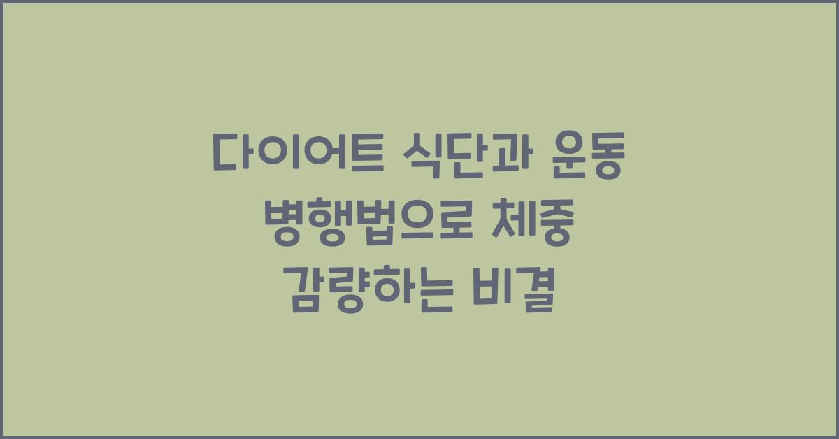 다이어트 식단, 운동 병행법