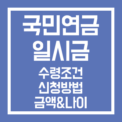 국민연금 일시금 수령조건 신청방법 금액 나이