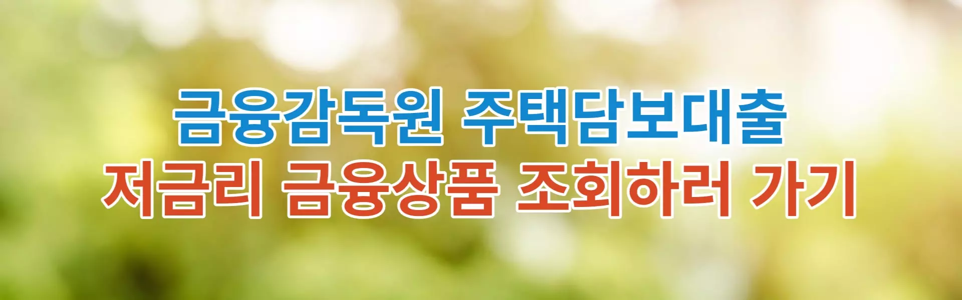 저금리-금융상품-조회