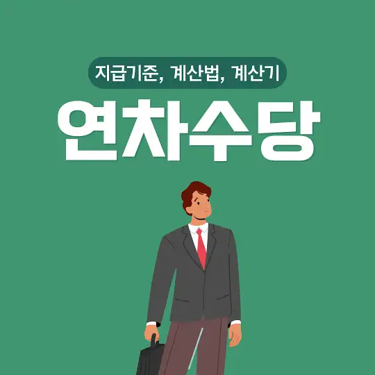 연차수당 지급기준 계산법 계산기