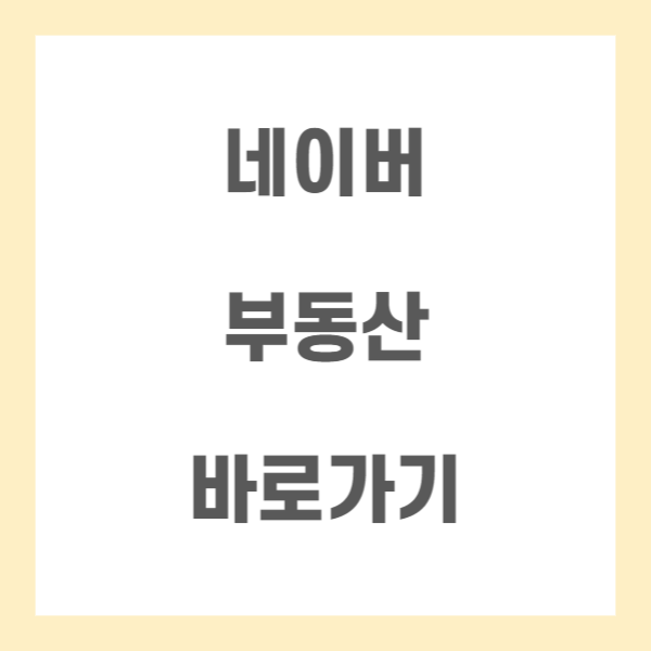 네이버-부동산