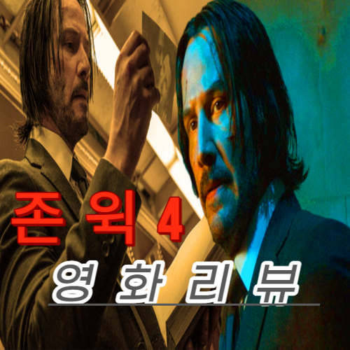 존윅4 출연진