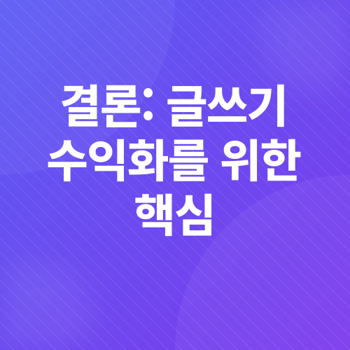 작가의 수익 창출_3