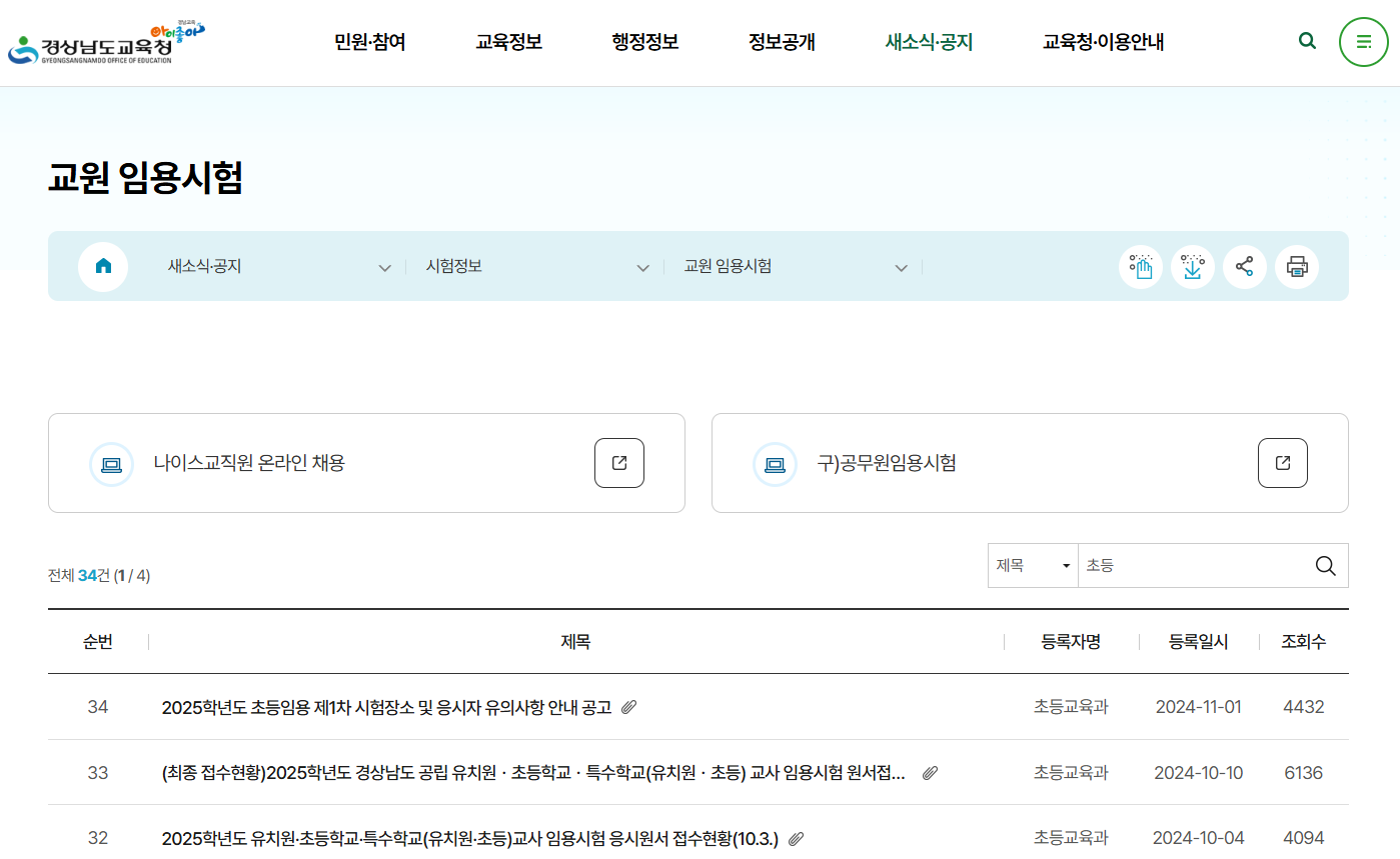 경상남도교육청 초등 임용고시 게시판 이미지