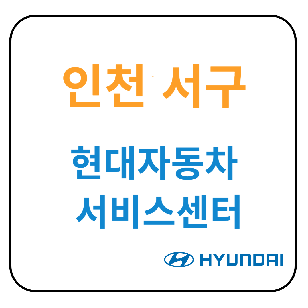 인천 서구 현대자동차 서비스센터(블루핸즈) 예약, 위치, 수리가능 서비스 안내