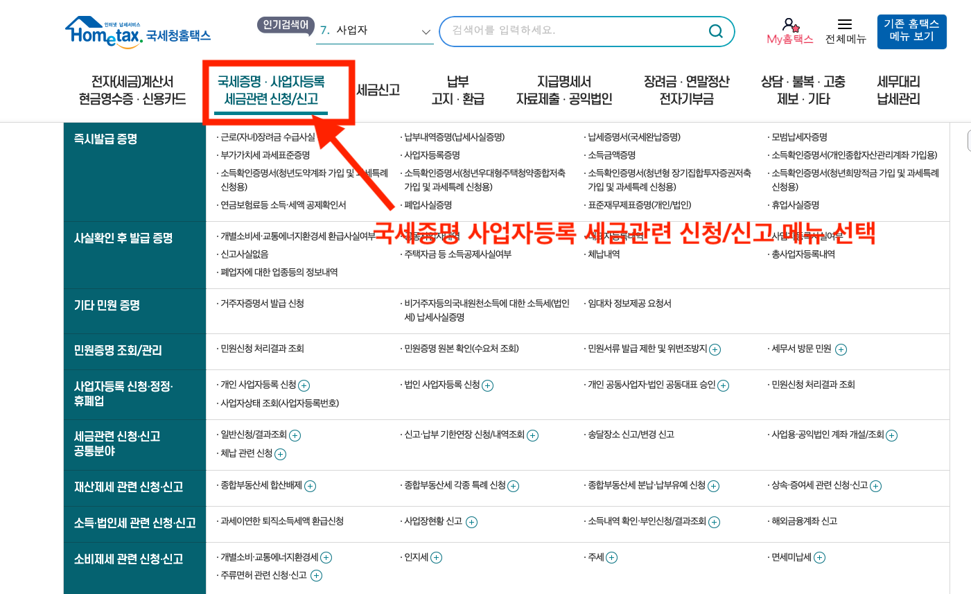 국세증명 사업자등록 세금관련 신청/신고 메뉴 선택
