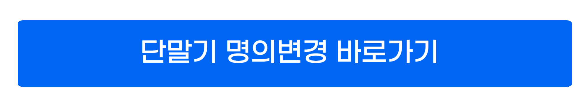 하이패스 단말기 등록방법 사진