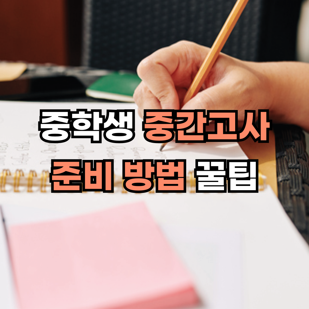 중학생중간고사