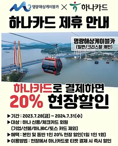 명량해상케이블카-하나카드-할인