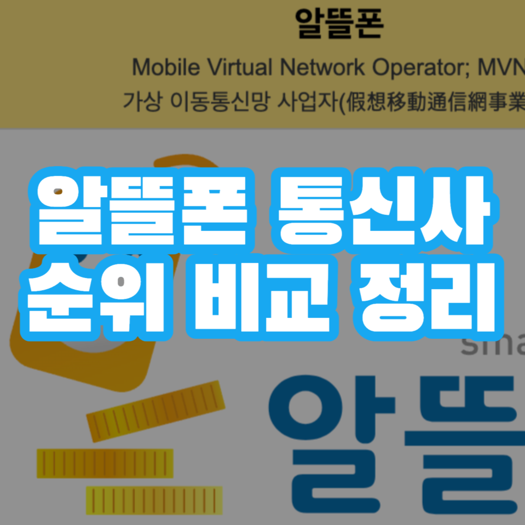 알뜰폰 통신사 순위 종합 비교