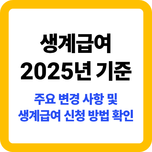 2025 생계급여 주요 변경 사항 및 신청 방법
