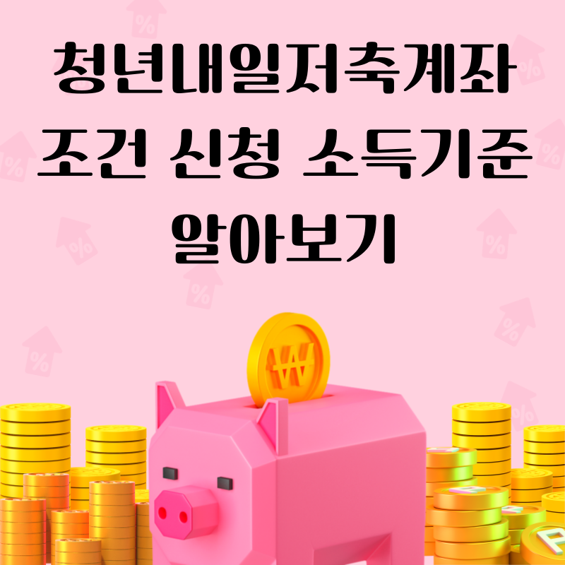 청년내일저축계좌 썸네일