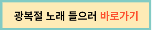 광복절-노래-들으러-바로가기