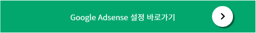 구글 애드센스
