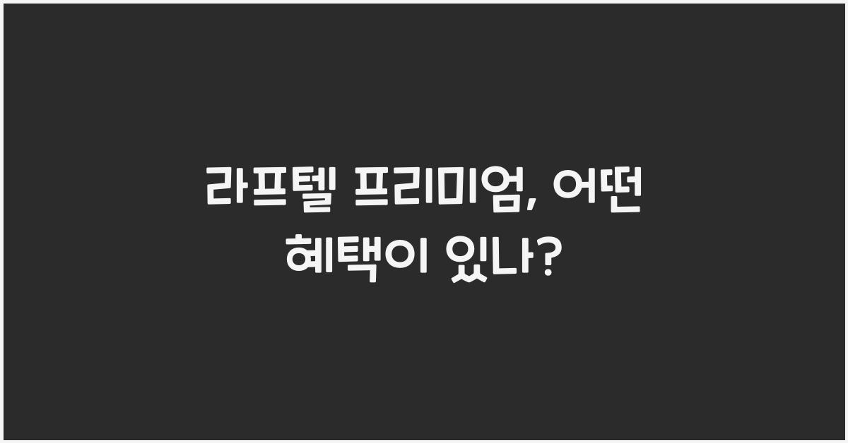 라프텔 프리미엄