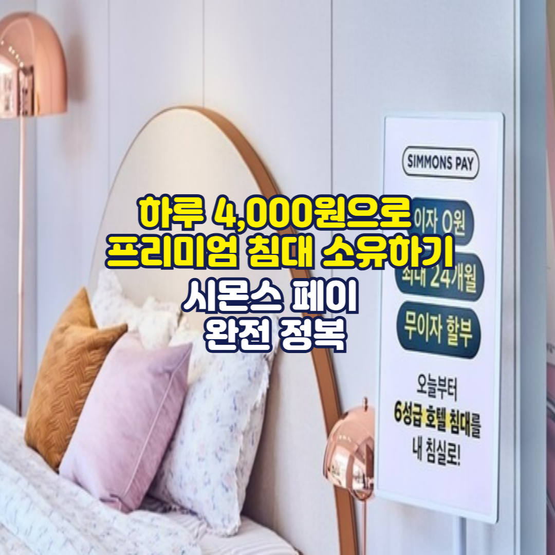 하루 4,000원으로 프리미엄 침대 소유하기: 시몬스 페이 완전 정복