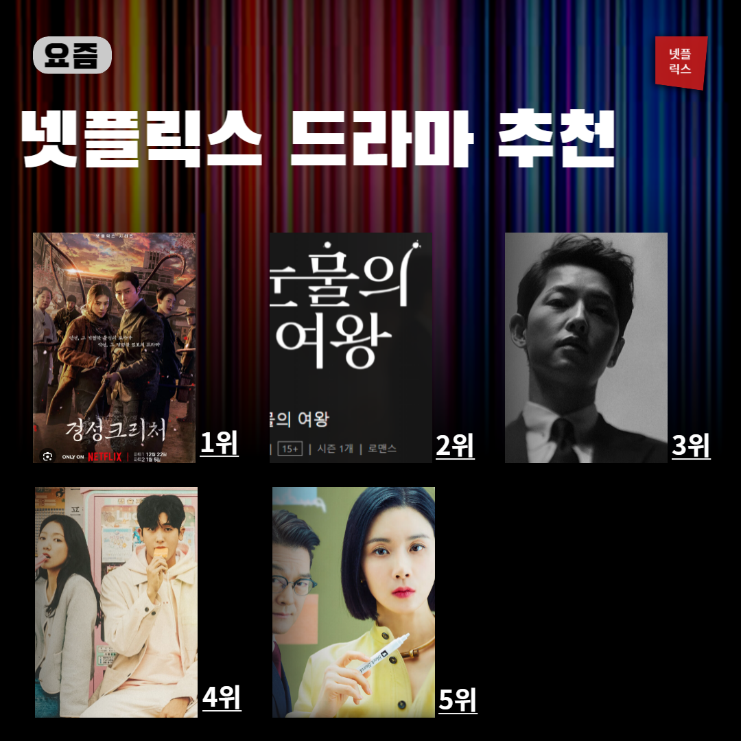 넷플릭스 드라마 추천 TOP 5