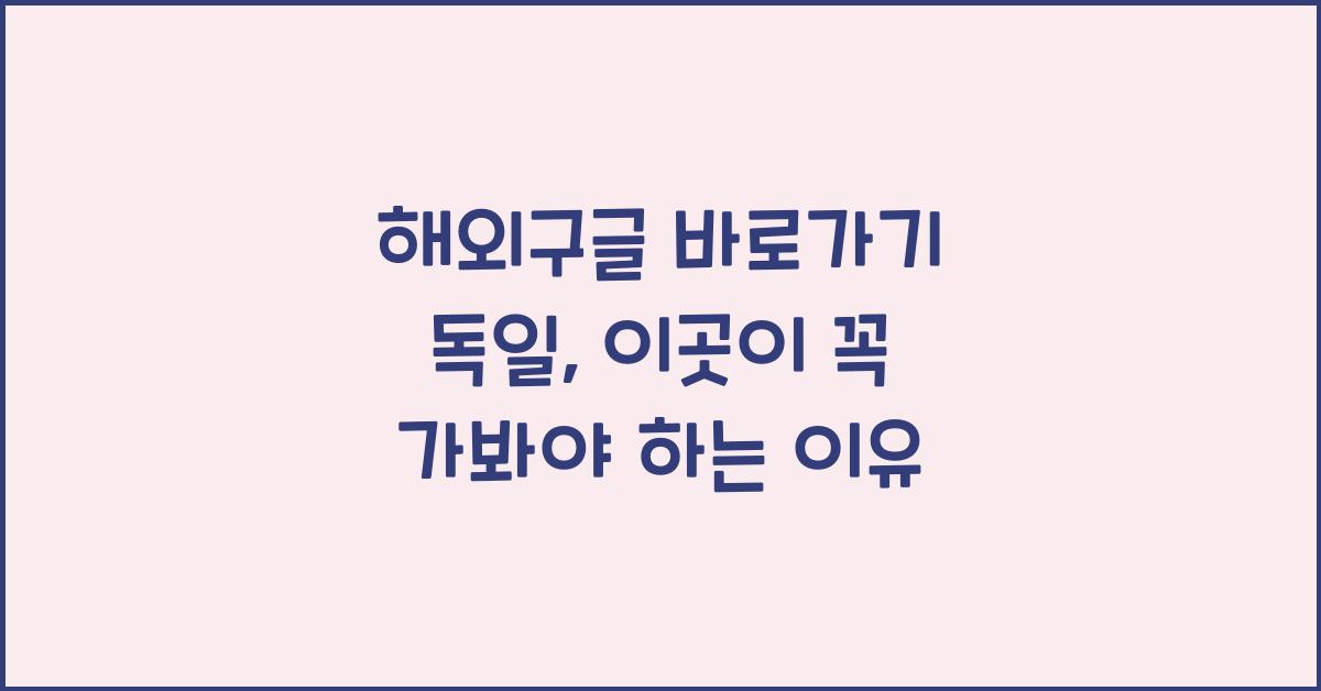 해외구글 바로가기 독일