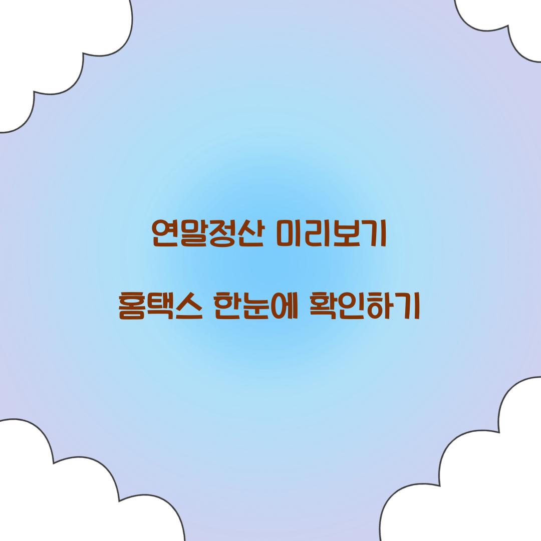 연말정산 미리보기 홈택스