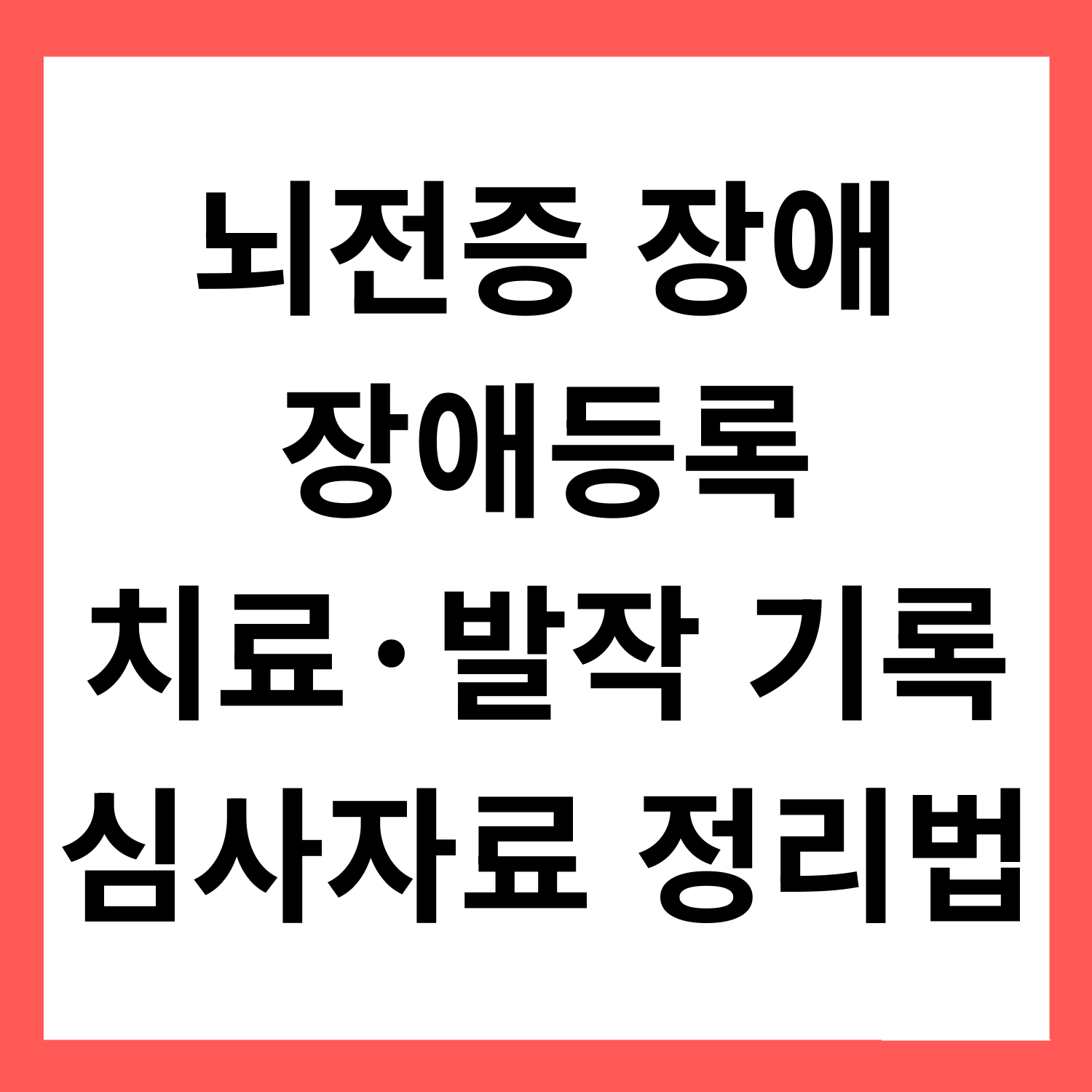 뇌전증 장애 장애 등록 최신 정리: 치료 기록&middot;발작 기록을 심사 자료로 만드는 법