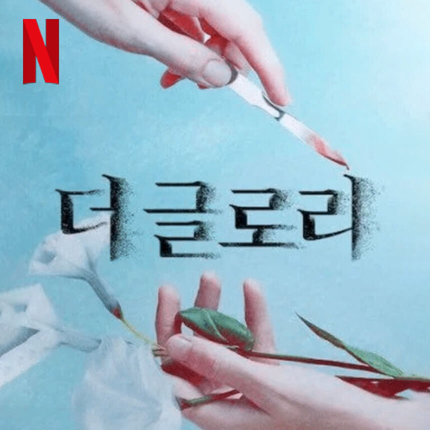 더 글로리 포스터