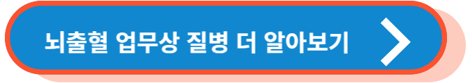 뇌출혈 업무상 질병 더 알아보기