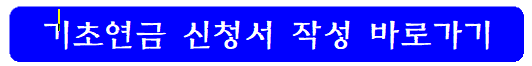 기초연금-신청서-바로가기-링크